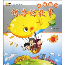 少儿科普读物：听伯伯讲银杏的故事