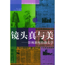 镜头真与美：影视新闻传播美学