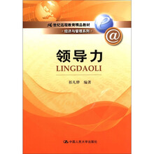 领导力（21世纪远程教育精品教材·经济与管理系列）