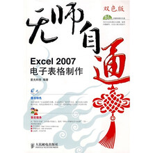 无师自通：Excel 2007电子表格制作（附光盘）