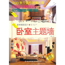家居细部设计:卧室主题墙