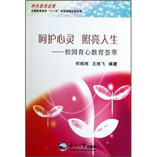 呵护心灵照亮人生--校园育心教育荟萃