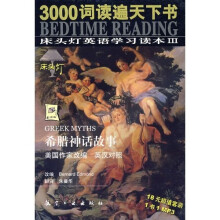 床头灯英语学习读本3·3000词读遍天下书：希腊神话故事（英汉对照）（附MP3光盘）