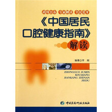 《中国居民口腔健康指南》解读