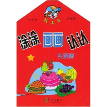 涂涂画画认认:生活屋(2-6岁)
