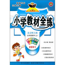 小学教材全练：5年级数学（上）（北京师大版）