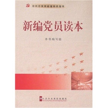 新编党员读本