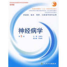 全国高等学校教材:神经病学(供基础、临床、预防、口腔医学类专业用)(附光盘)