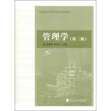 普通高校经济及管理学科规划教材:管理学(第2版)