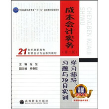 成本会计实务(第2版):学习指导习题与项目实训(全新推出2010)