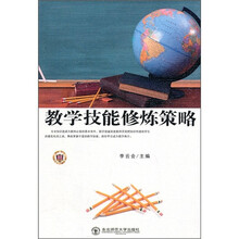 教学技能修炼策略