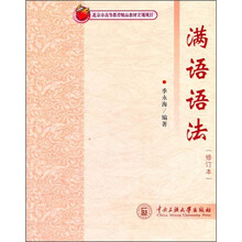 满语语法（修订本）