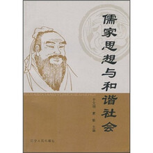 儒家思想与和谐社会