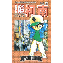 名侦探柯南19
