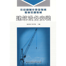 住房和城乡建设领域职业培训教材:建筑设备安装