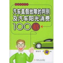 汽车真假故障的判别及汽车阳光消费100招