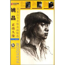 美术高考名师范画精选：姚晶素描头像（附光盘）