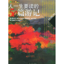 人一生要读的50篇游记