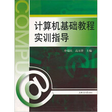 计算机基础教程实训指导