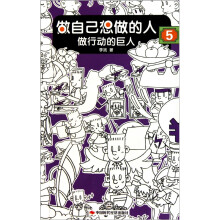 做自己想做的人-5：做行动的巨人