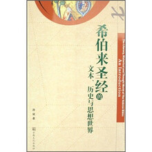 希伯来圣经的文本历史与思想世界
