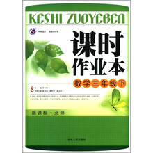 课时作业本：数学（3年级下）（新课标·北师大版）