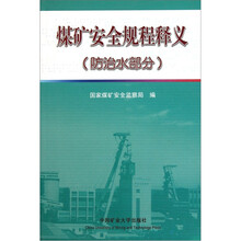 煤矿安全规程释义（防治水部分）