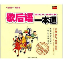 歇后语一本通（实用版）（炫彩版）