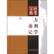 应考宝典:方剂学速记
