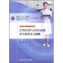 卫生部“十二五”规划教材:护理管理与科研基础学习指导及习题集