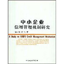 中小企业信用管理机制研究