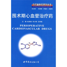 围术期心血管治疗药