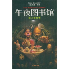 午夜图书馆：闭上你的嘴