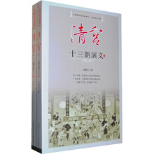 清宫十三朝演义（上下）