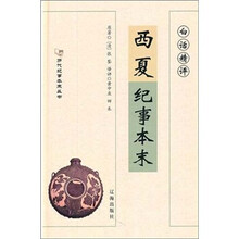 白话精评西夏纪事本末