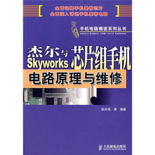 杰尔与Skyworks芯片组手机电路原理与维修