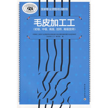 国家职业资格培训教程：毛皮加工工（初级、中级、高级、技师、高级技师）
