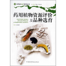 药用植物资源评价及品种选育