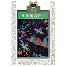 传世经典必读文库:中国寓言故事(少年版)