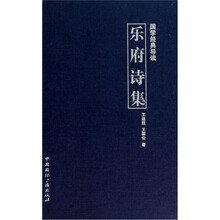 国学经典导读乐府诗集
