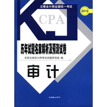 审计/2012注册会计师全国统一考试历年试题名家解析及预测试卷