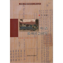 明清徽州社会研究