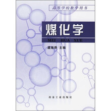 高等学校教学用书:煤化学