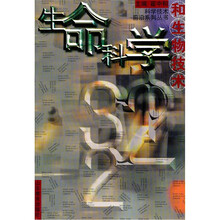 生命科学和生物技术