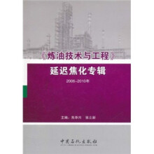 《炼油技术与工程》延迟焦化专辑(2006-2010年)