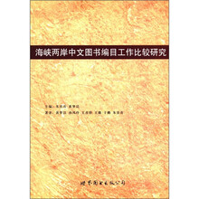 海峡两岸中文图书编目工作比较研究