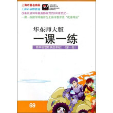 一课一练:高中物理拓展型课程1(第1册)(华东师大版)