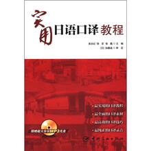 实用日语口译教程（附MP3光盘1张）