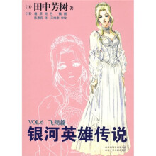 银河英雄传说VOL.6（飞翔篇）