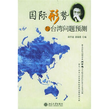国际形势与台湾问题预测